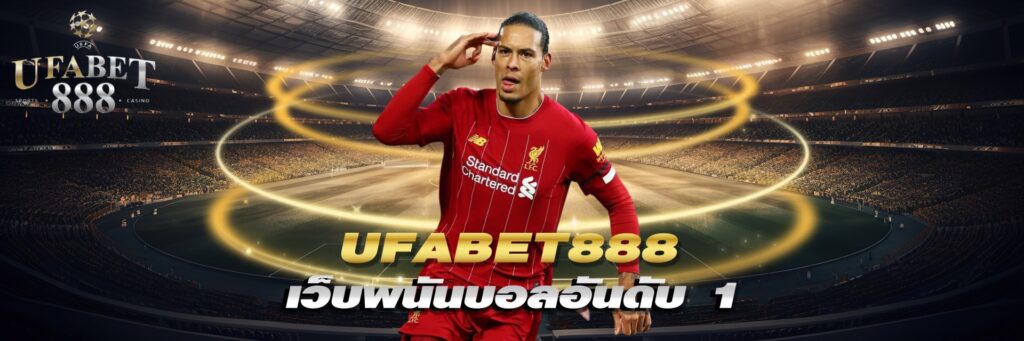 ufabet888 เว็บพนันบอลอันดับ 1