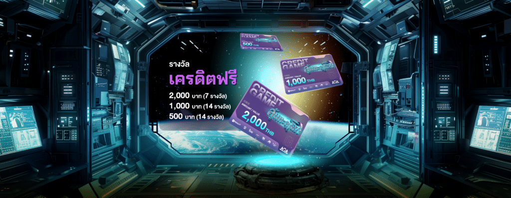 ลุ้นทะลุโลก ลุ้นรับเครดิตฟรีกว่า 35 รางวัล