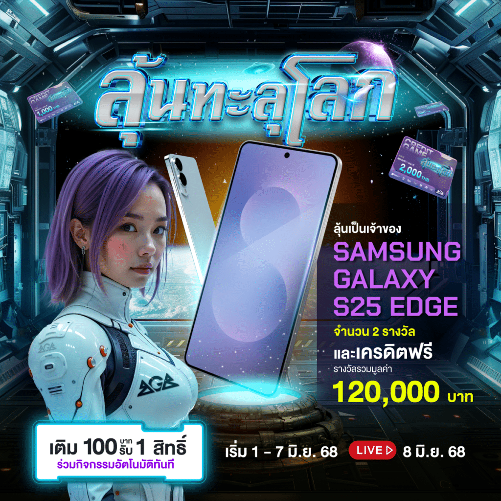 ลุ้นทะลุโลก รับโชคใหญ่ กับ S25 Edge แจกใหญ่กว่า 120,000.-